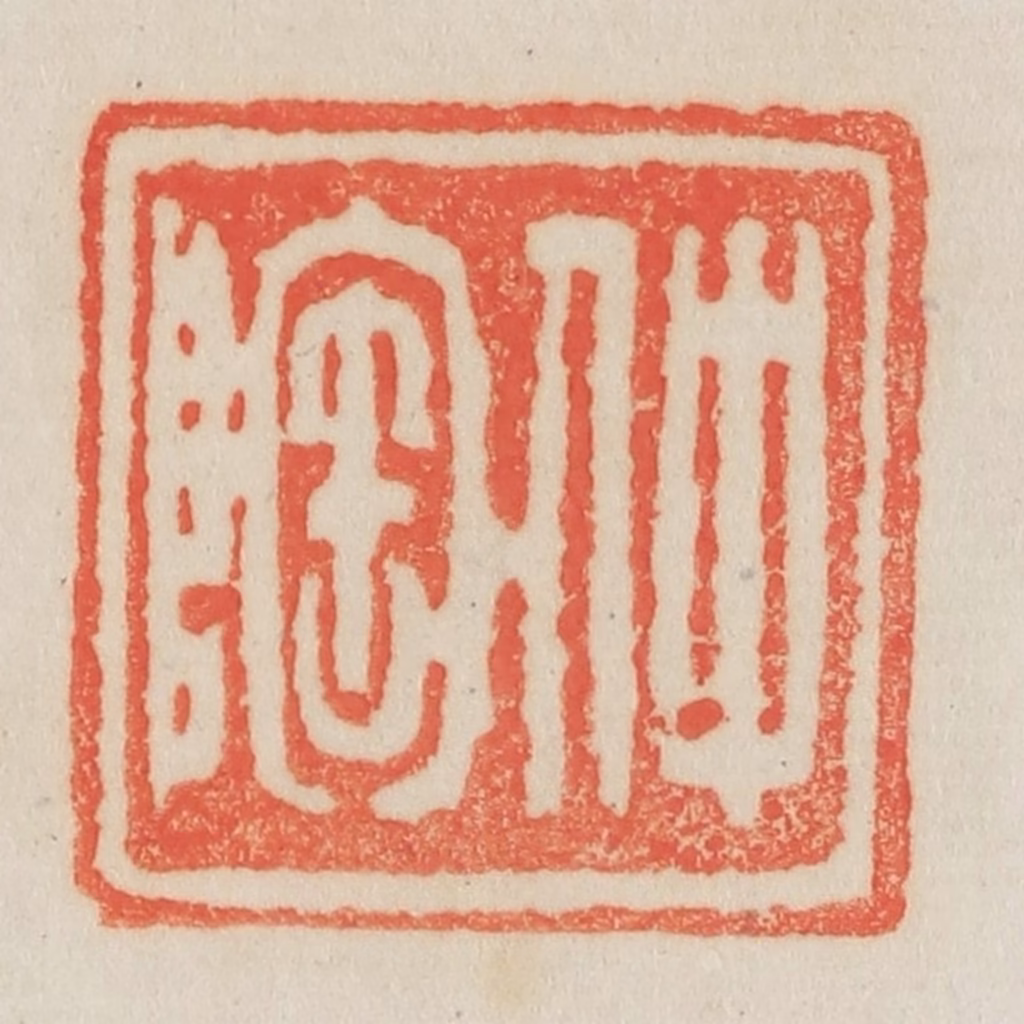 吴熙载篆刻《仲陶》图片