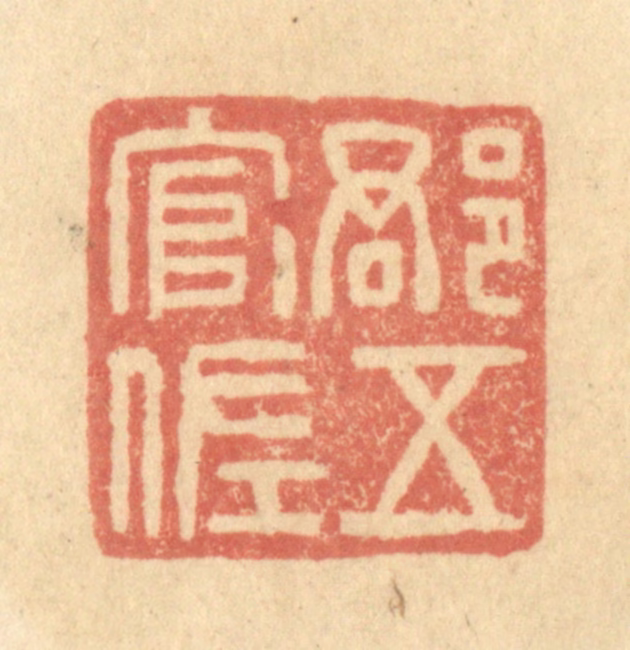 金一畴(辑)篆刻《郡五官佐》图片