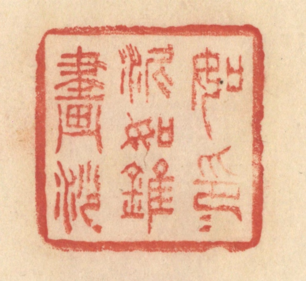 范文成篆刻《如印印泥，如锥画沙》图片