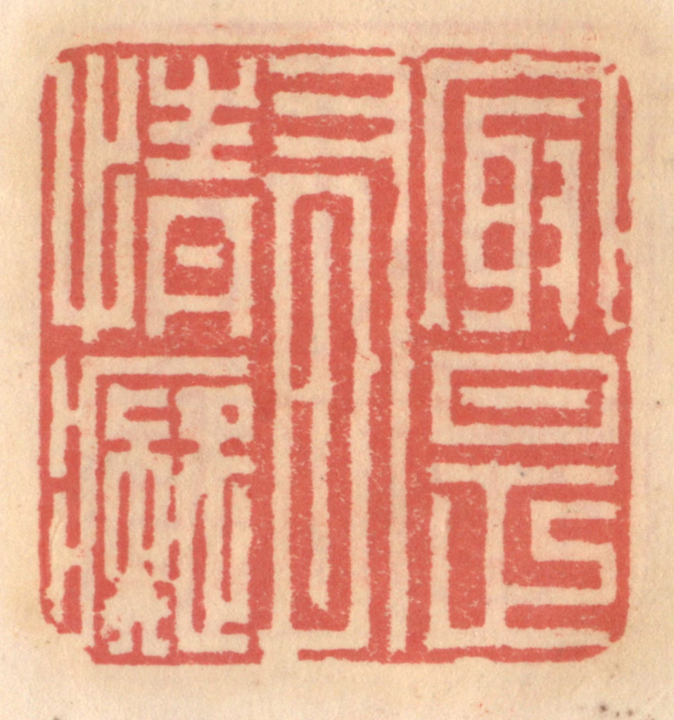 吴迥篆刻《最是有情痴》图片