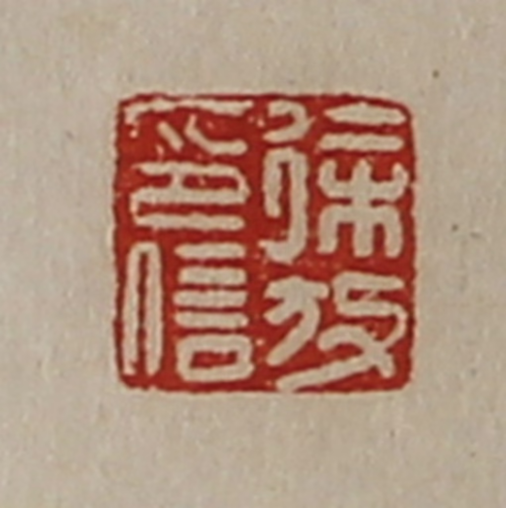 陈介祺(藏并辑)篆刻《徐放印信》图片