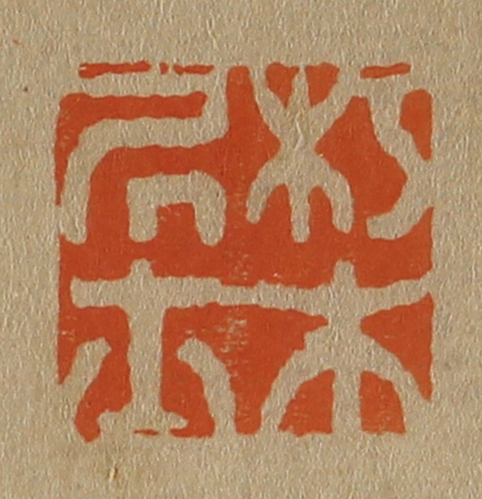 斋藤正谦(编纂)篆刻《朽木居士》图片