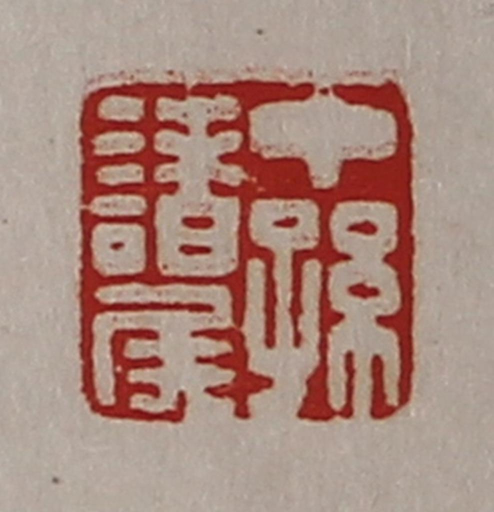 陈介祺(藏并辑)篆刻《中孙诸侯》图片