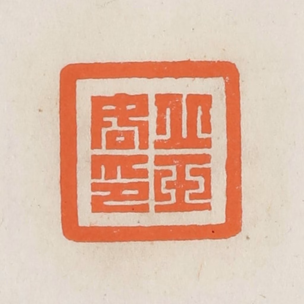 林承弼篆刻《丘玉如印》图片