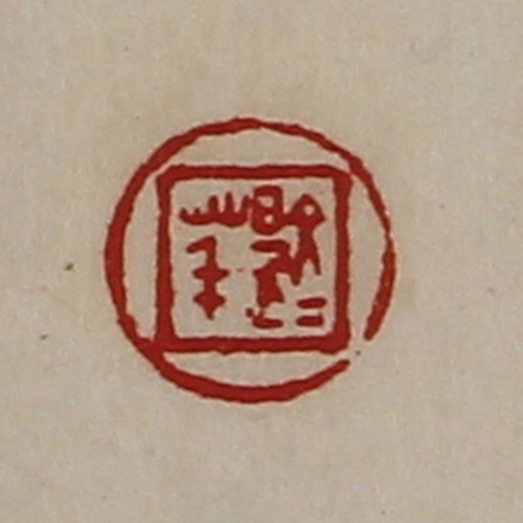 陈介祺(藏并辑)篆刻《文是荱》图片