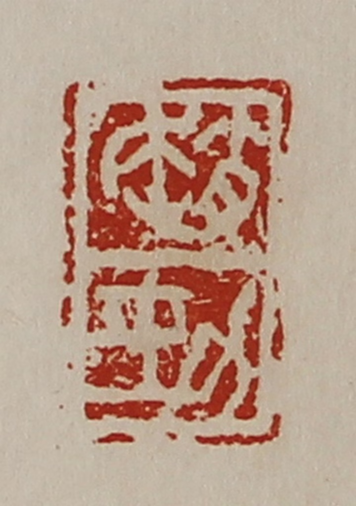 陈介祺(藏并辑)篆刻《赵劲》图片