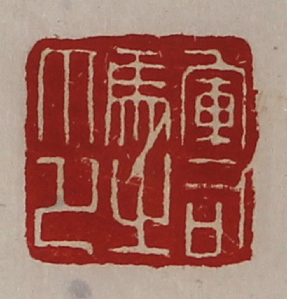 陈介祺(藏并辑)篆刻《军司马之印》图片