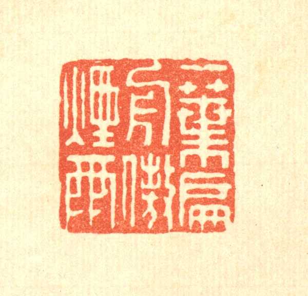 印材、篆刻、遊印、落款印（－花一妙香、一葉一清静） 叶篆刻- 篆刻印鉴图片- 集古作网·篆刻