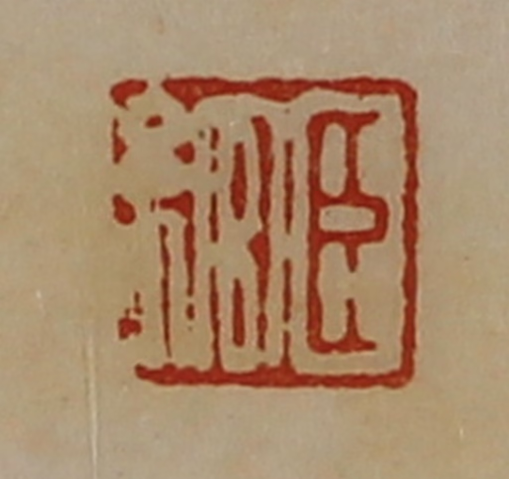 陈介祺(藏并辑)篆刻《臣绾》图片
