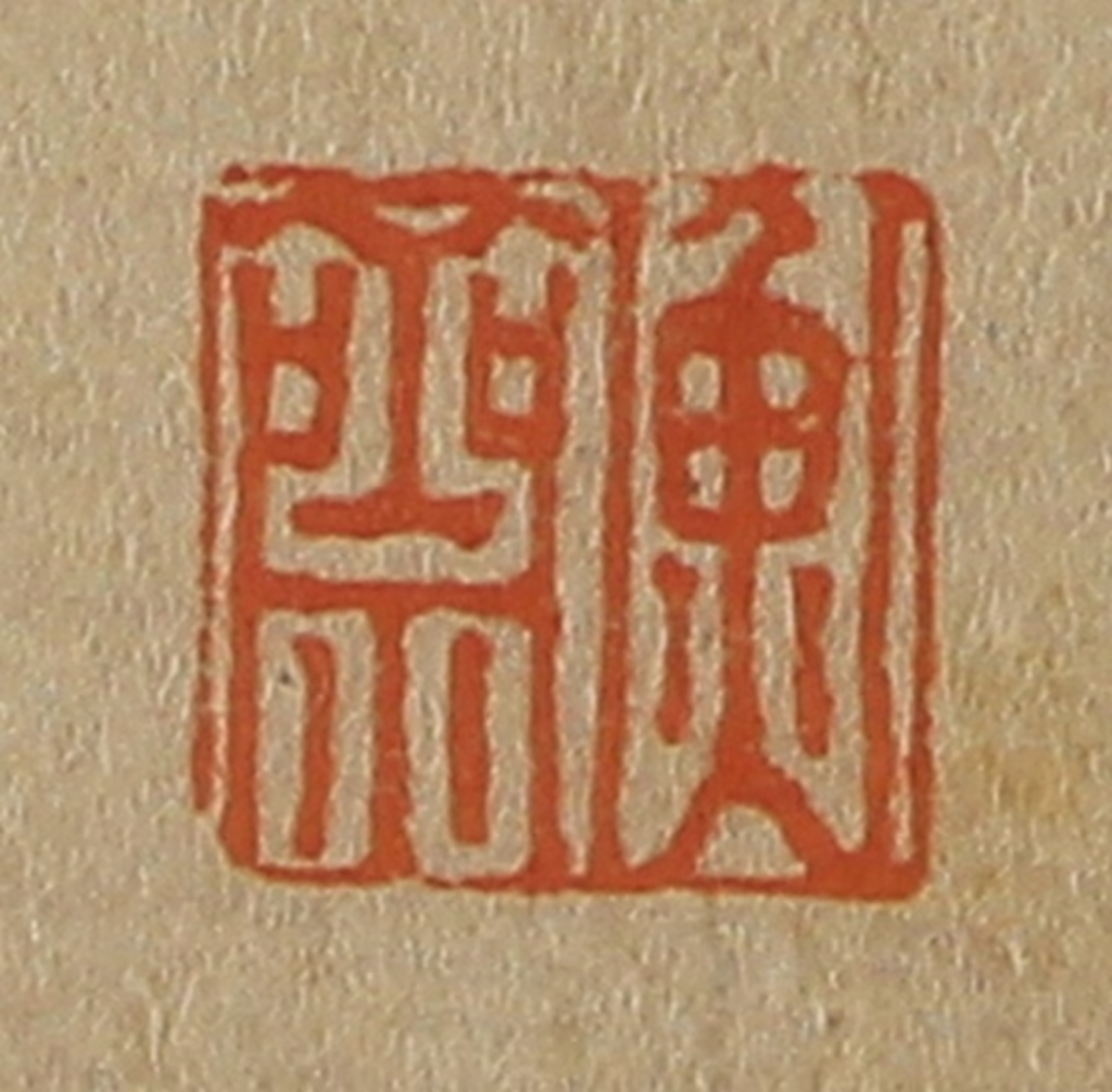 斋藤正谦(编纂)篆刻《衡斋》图片