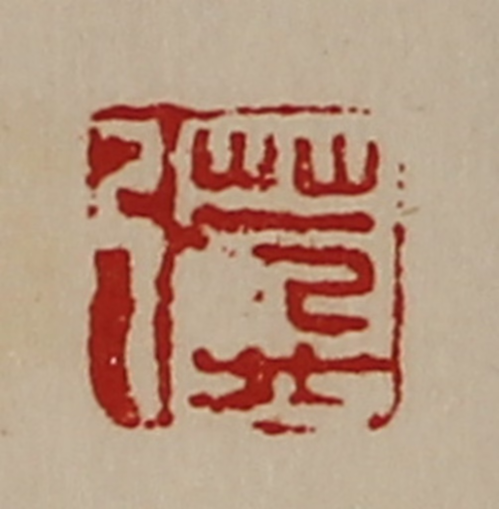 陈介祺(藏并辑)篆刻《万弓》图片