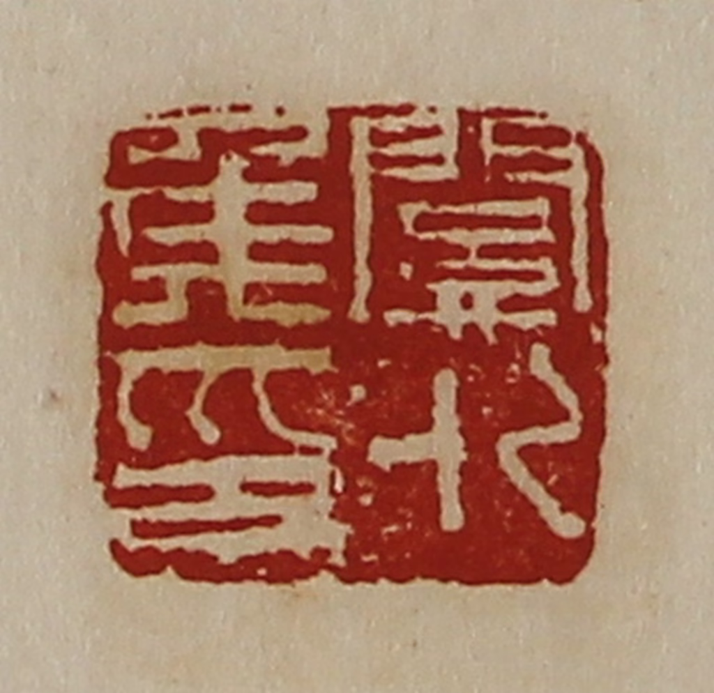 陈介祺(藏并辑)篆刻《关外侯印》图片