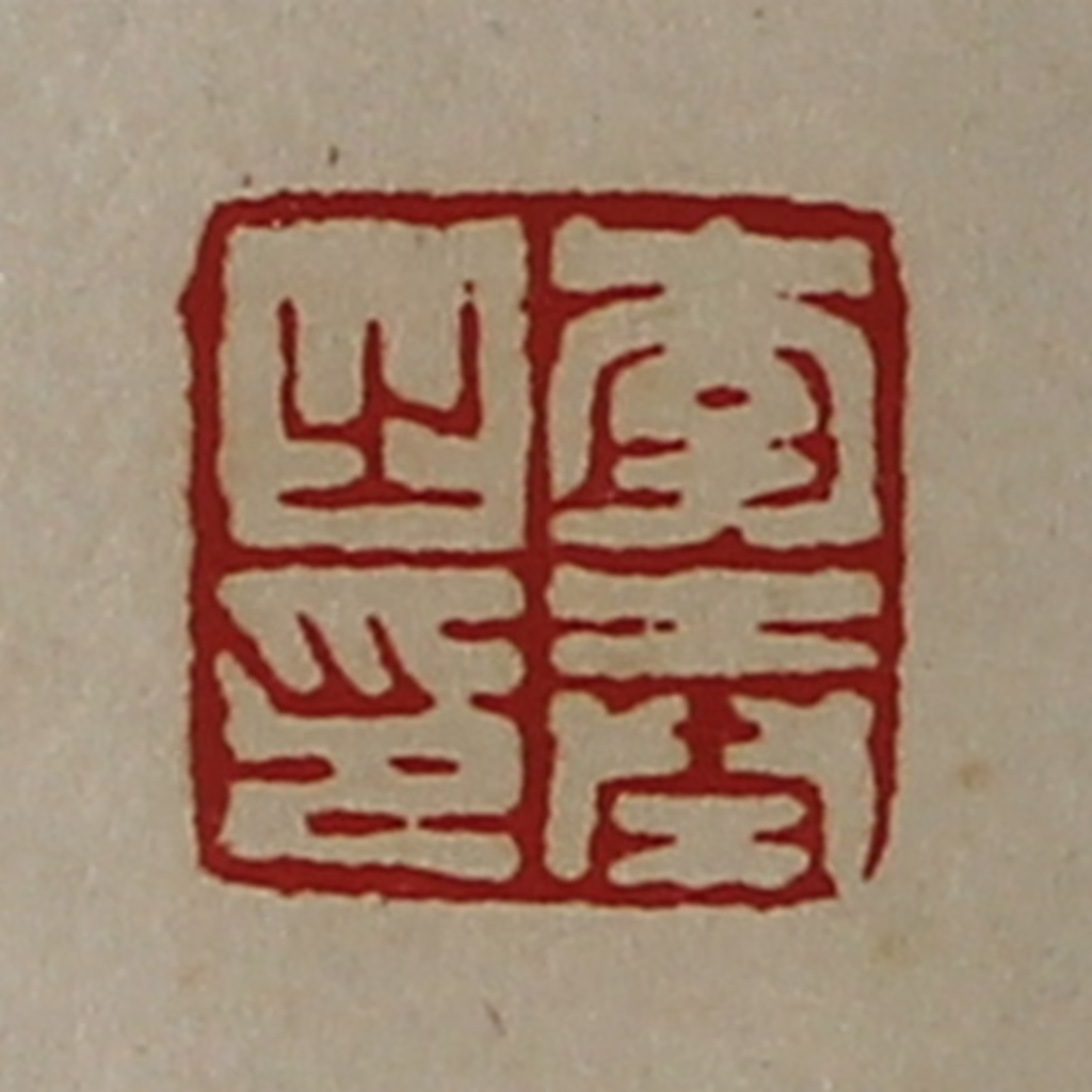 陈介祺(藏并辑)篆刻《李奉之印》图片