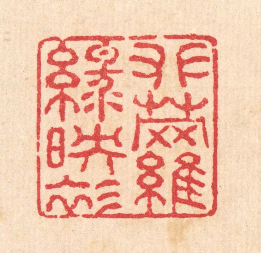 汪启淑(辑)篆刻《攀萝绿映衫》图片