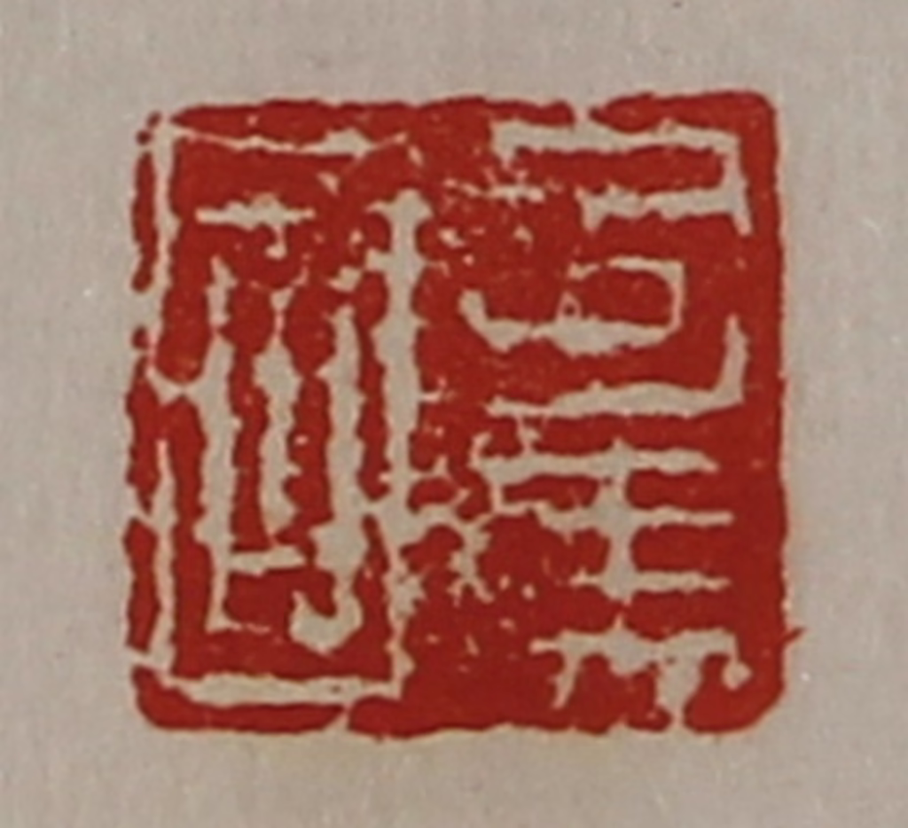 陈介祺(藏并辑)篆刻《司马国》图片