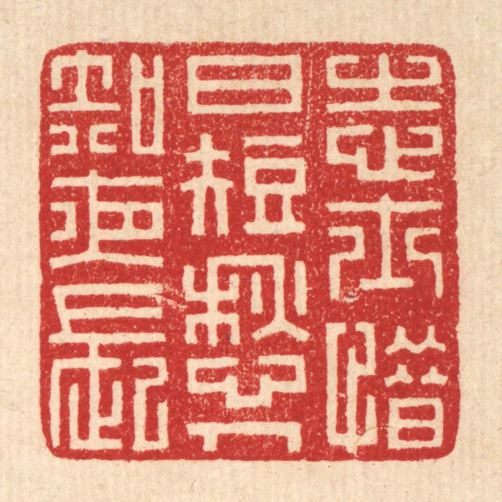 潘鲁珍篆刻《志士惜日短，愁人知夜长》图片
