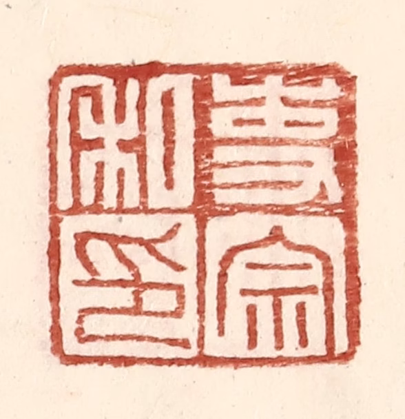 王常(辑)篆刻《吏宗私印》图片
