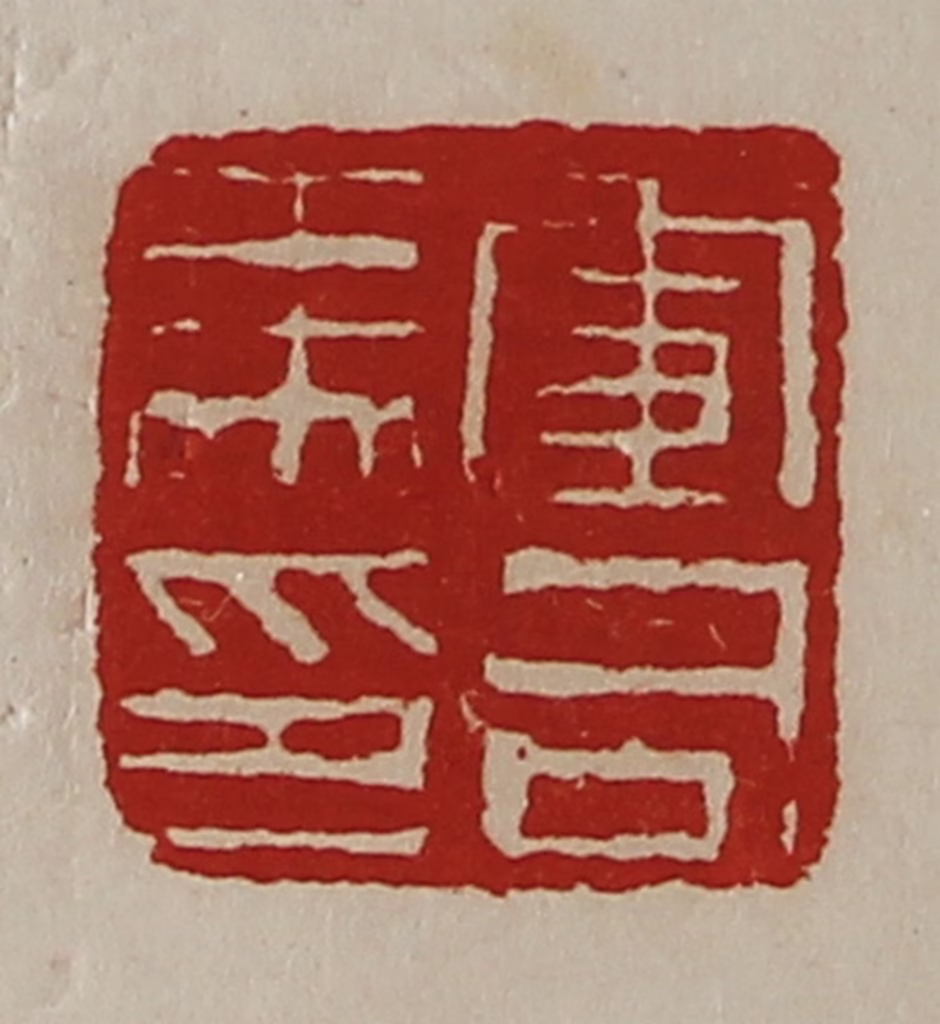 陈介祺(藏并辑)篆刻《军司马印》图片
