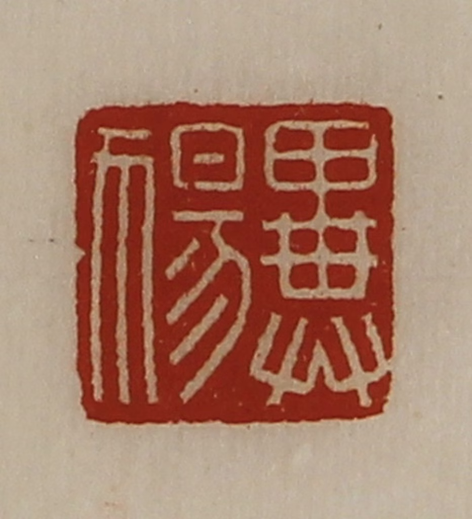 陈介祺(藏并辑)篆刻《异（犭易）》图片