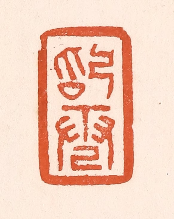 童晏篆刻《始电》图片