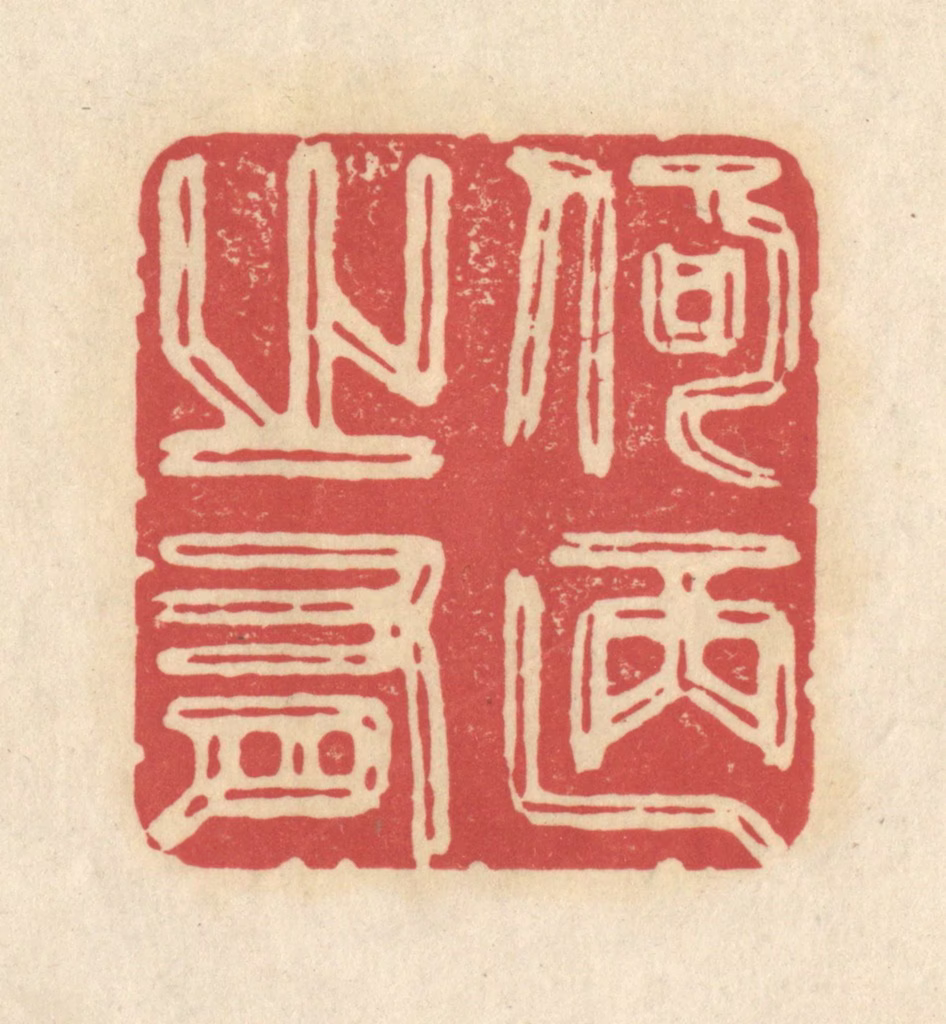 华文彬篆刻《何陋之有》图片