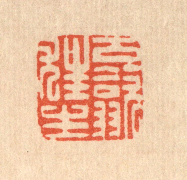 朱夰篆刻《古歙狂生》图片