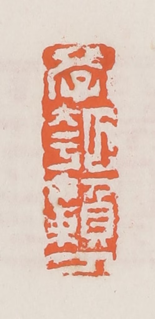 赵之琛篆刻《学瓠懒人》图片