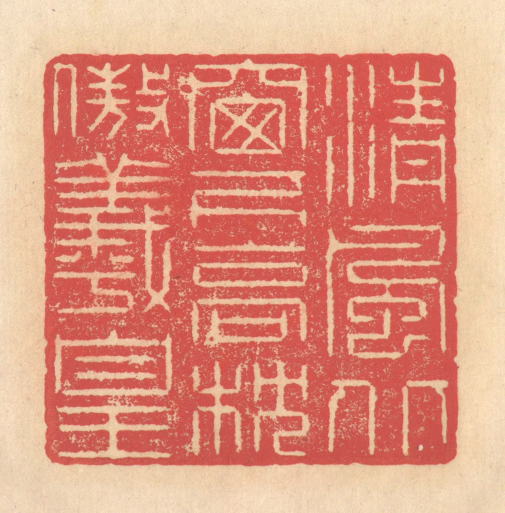 释续行篆刻《清风北窗下，高枕傲羲皇》图片