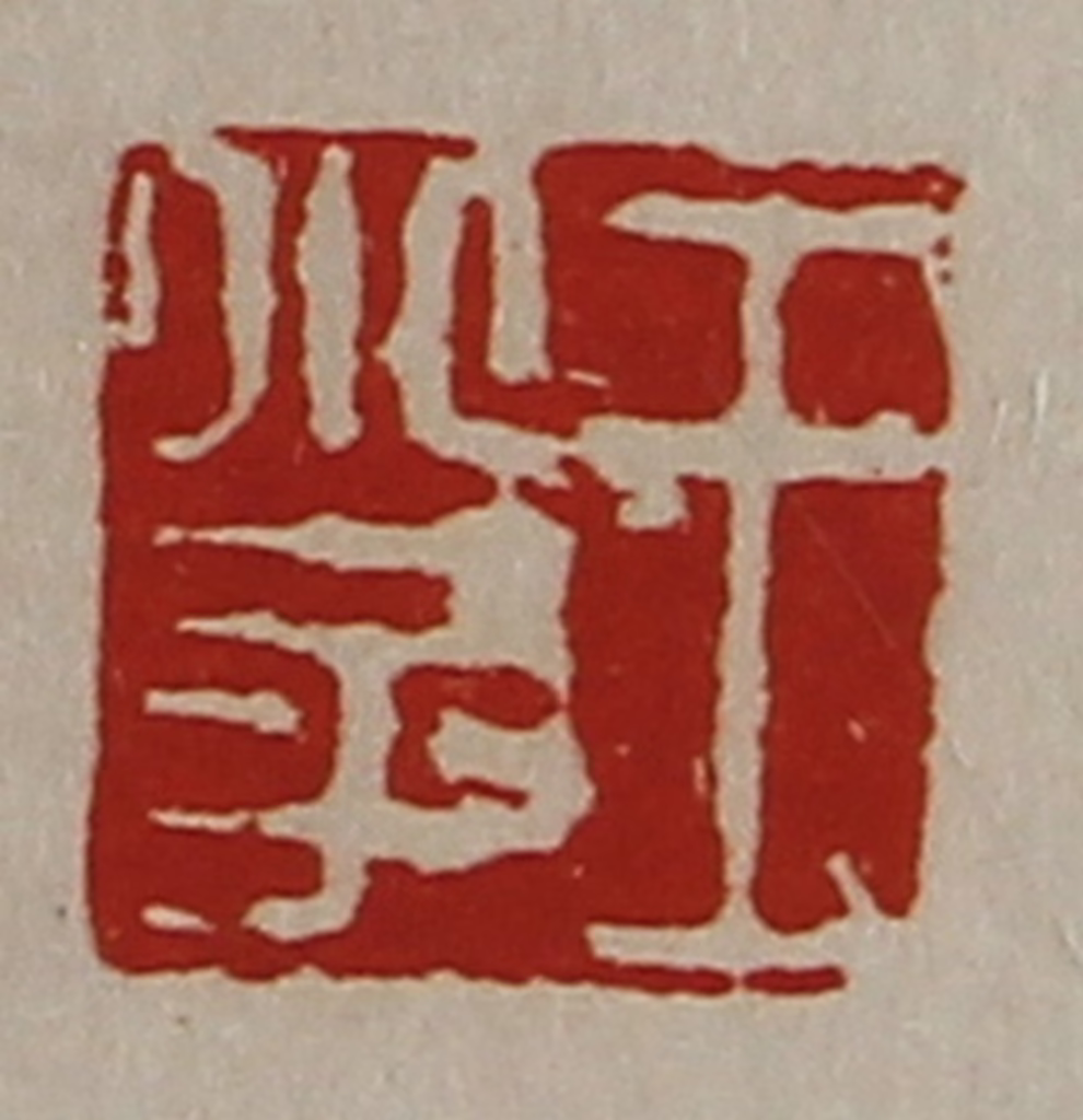 陈介祺(藏并辑)篆刻《王小子》图片