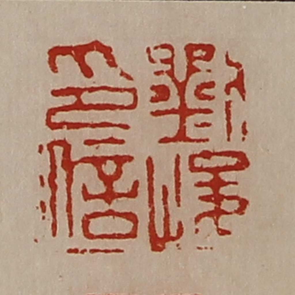 陈介祺(藏并辑)篆刻《刘峻印信》图片