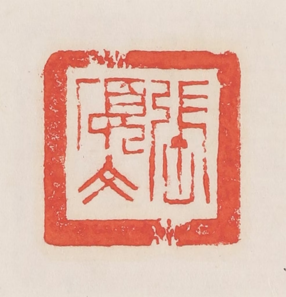 邓散木篆刻《张硕文》图片