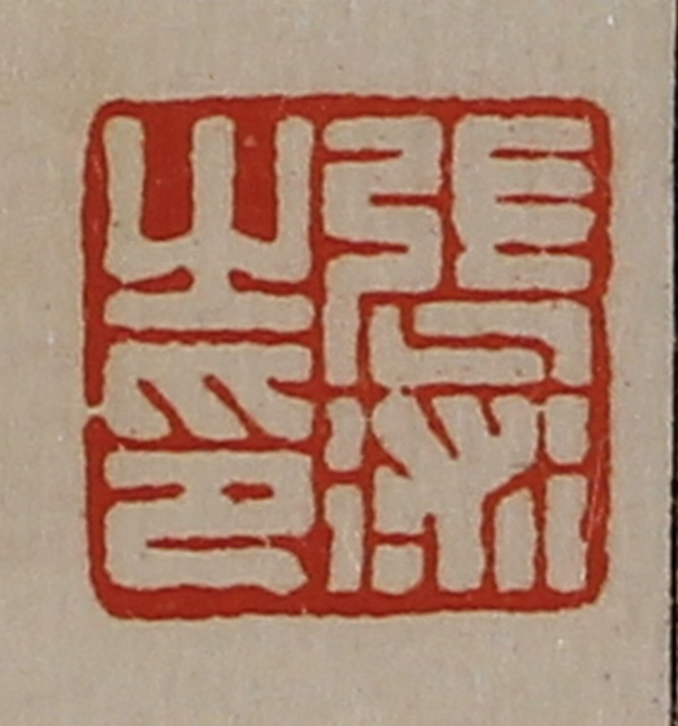 陈介祺(藏并辑)篆刻《张术之印》图片
