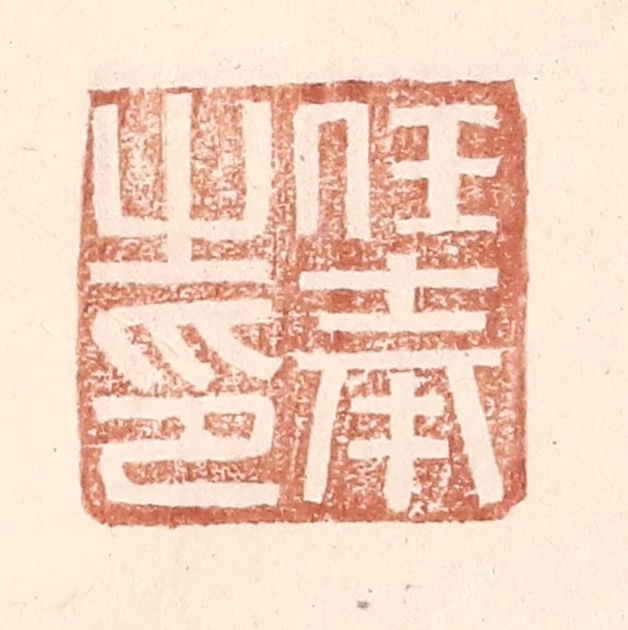 王常(辑)篆刻《任奉之印》图片