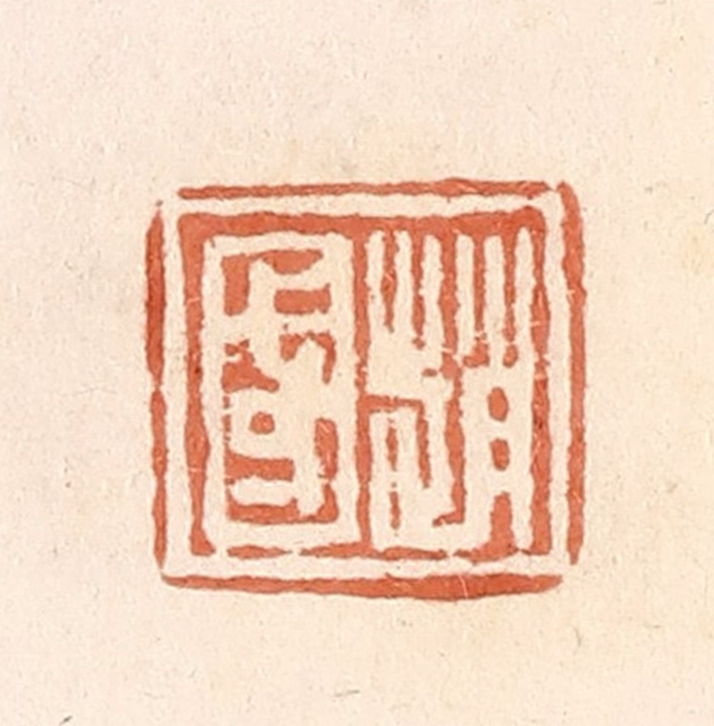 郭裕之(辑)篆刻《赵国》图片