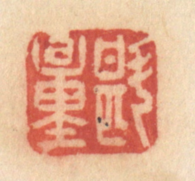 许容篆刻《斟量》图片