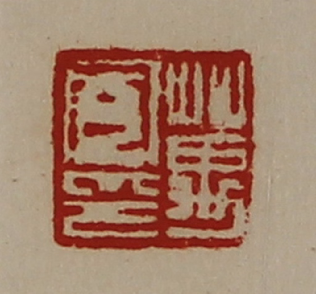 陈介祺(藏并辑)篆刻《万凤印》图片