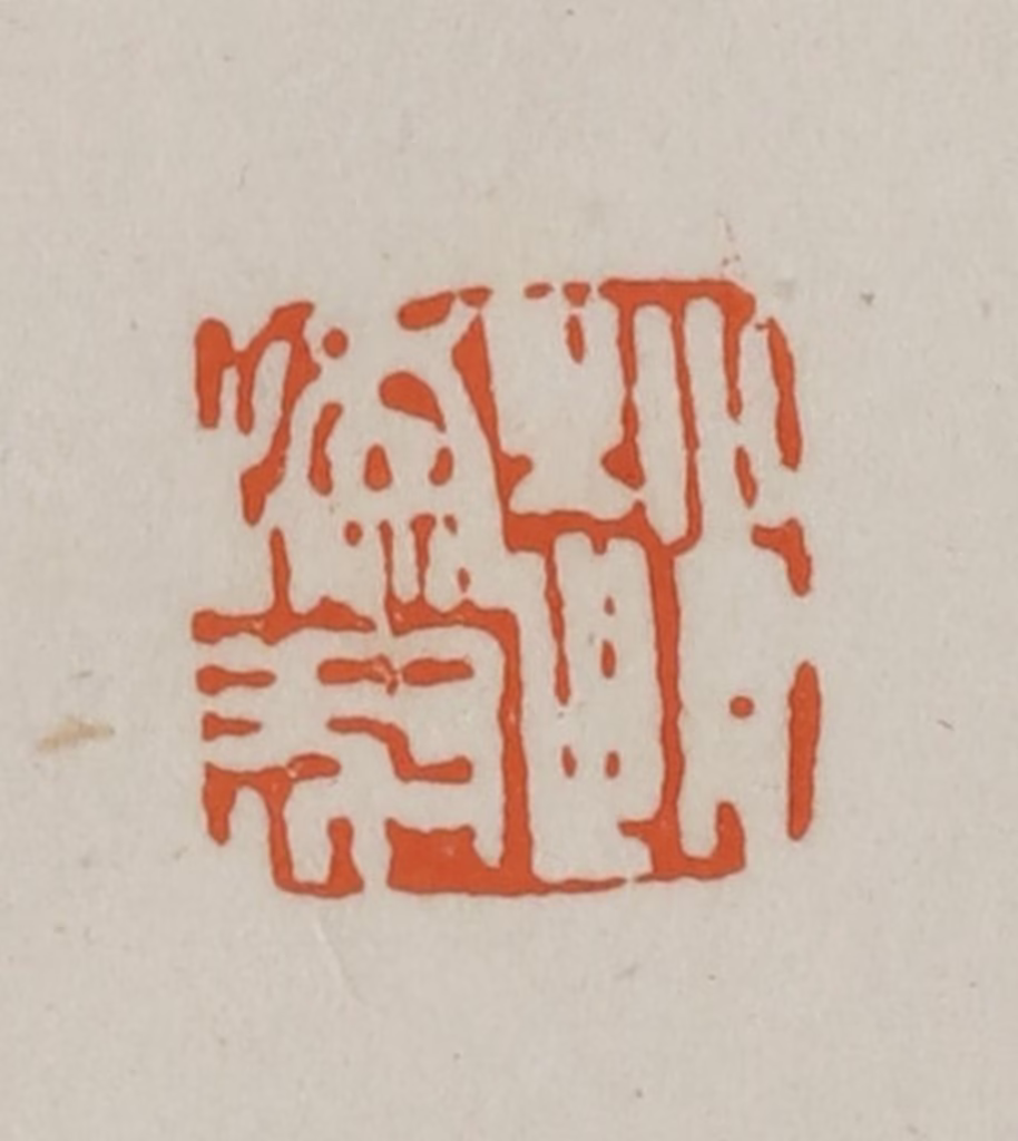 赵之谦(篆刻)篆刻《赵㧑叔》图片