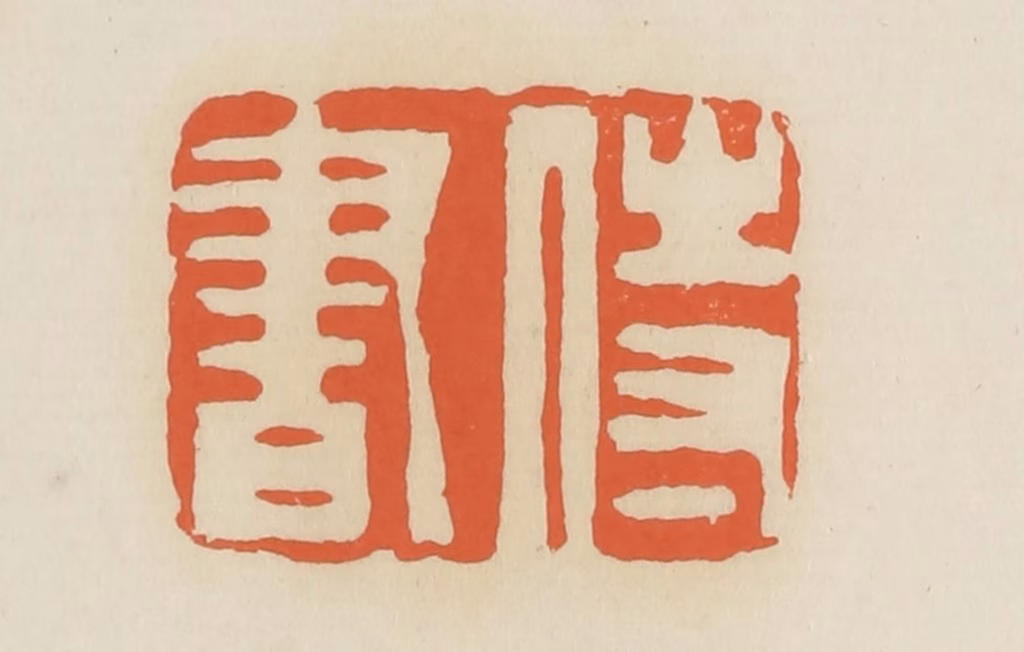 蒋鹤隣篆刻《侍书》图片