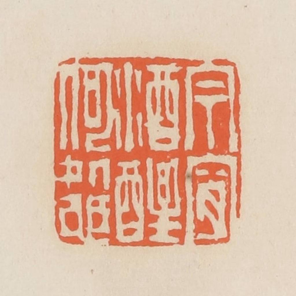 蒋鹤隣篆刻《今宵酒醒何处也》图片