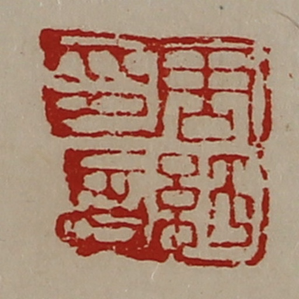 陈介祺(藏并辑)篆刻《周纡印信》图片