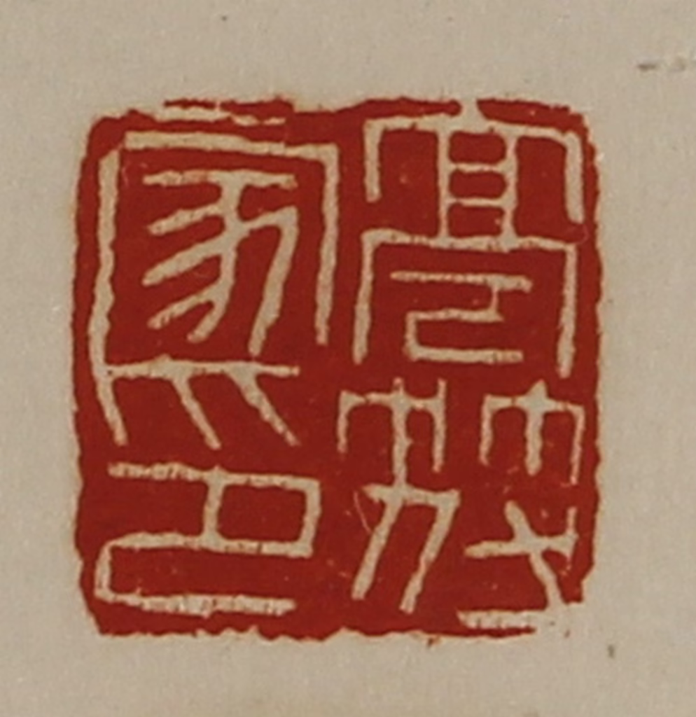 陈介祺(藏并辑)篆刻《亭符家印》图片