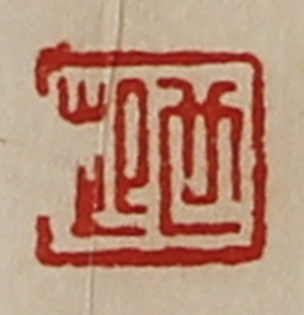 陈介祺(藏并辑)篆刻《世起》图片