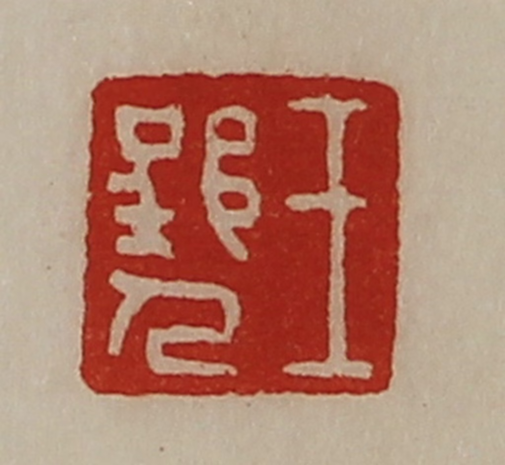 陈介祺(藏并辑)篆刻《王郢人》图片