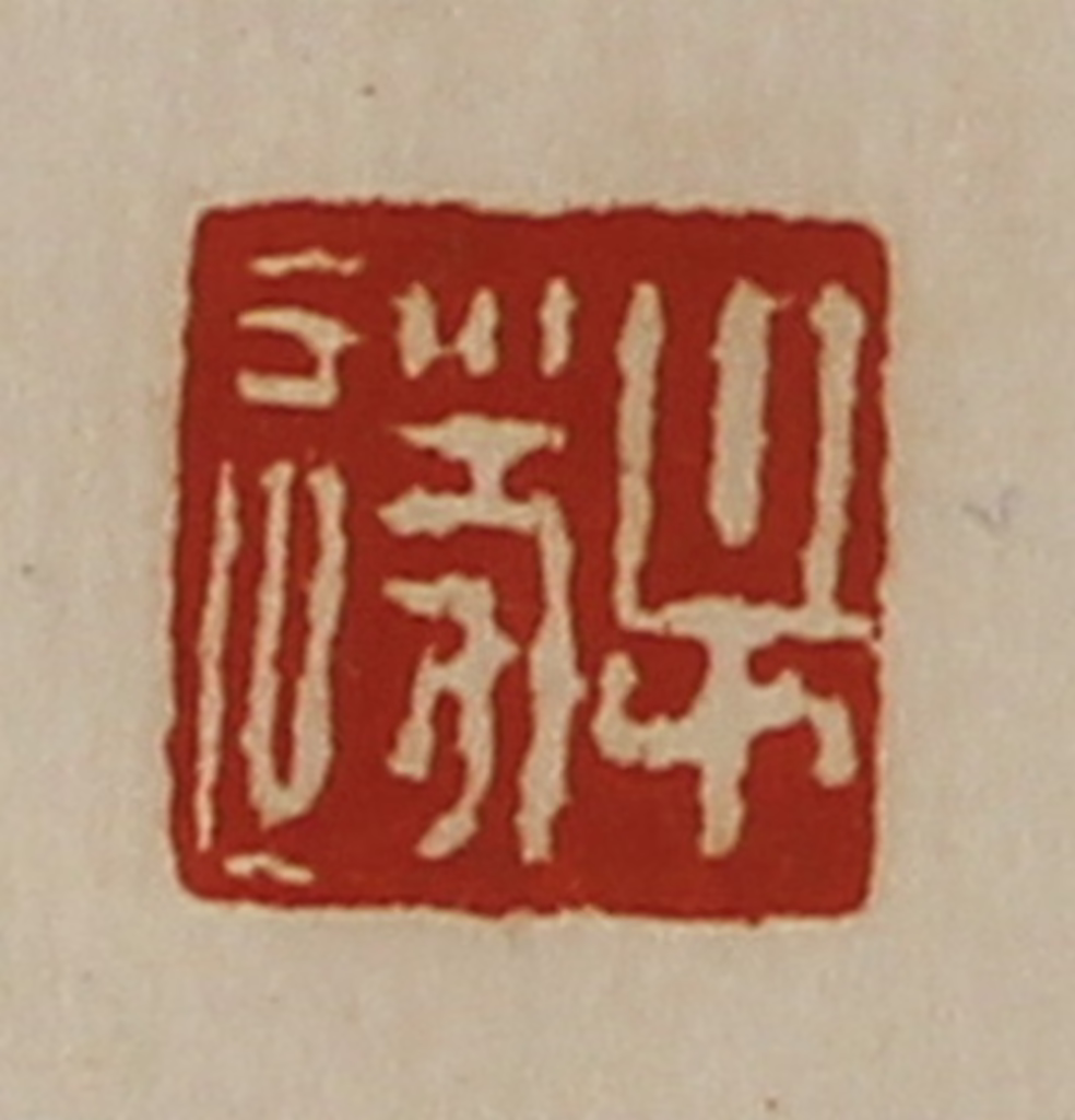 陈介祺(藏并辑)篆刻《牟遂》图片