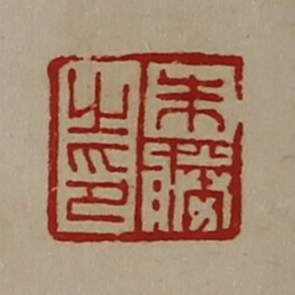 陈介祺(藏并辑)篆刻《朱胜之印》图片