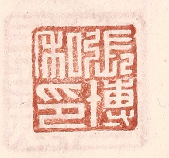 王常(辑)篆刻《张博私印》图片