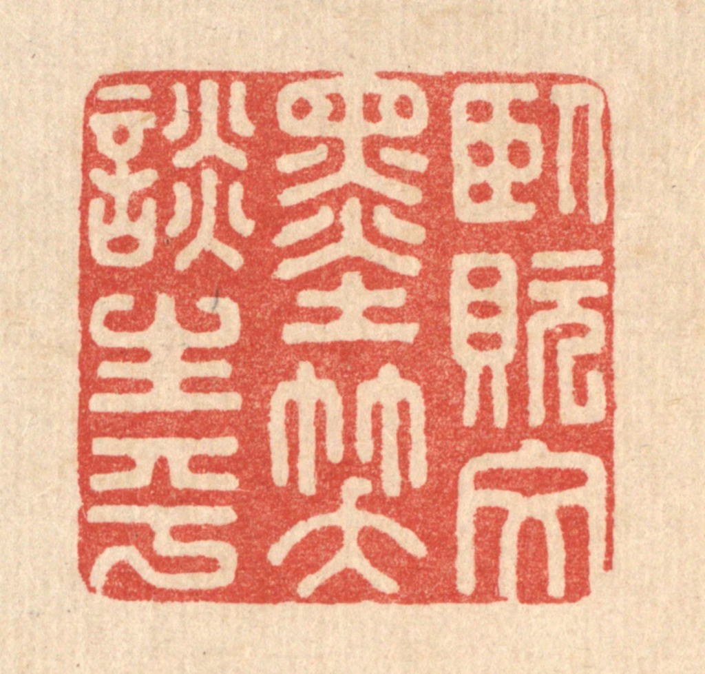 朱荣锡篆刻《卧貦文墨，笑谈生平》图片