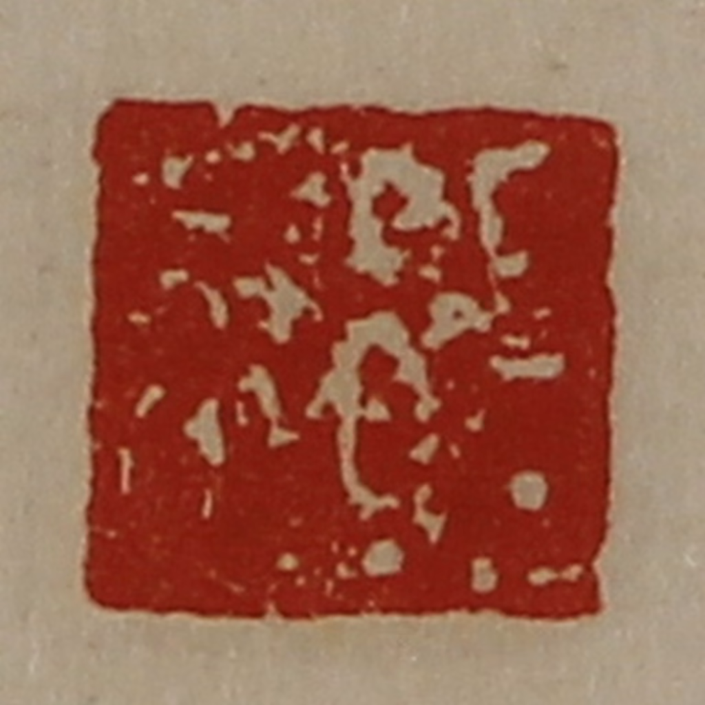 陈介祺(藏并辑)篆刻《日利》图片