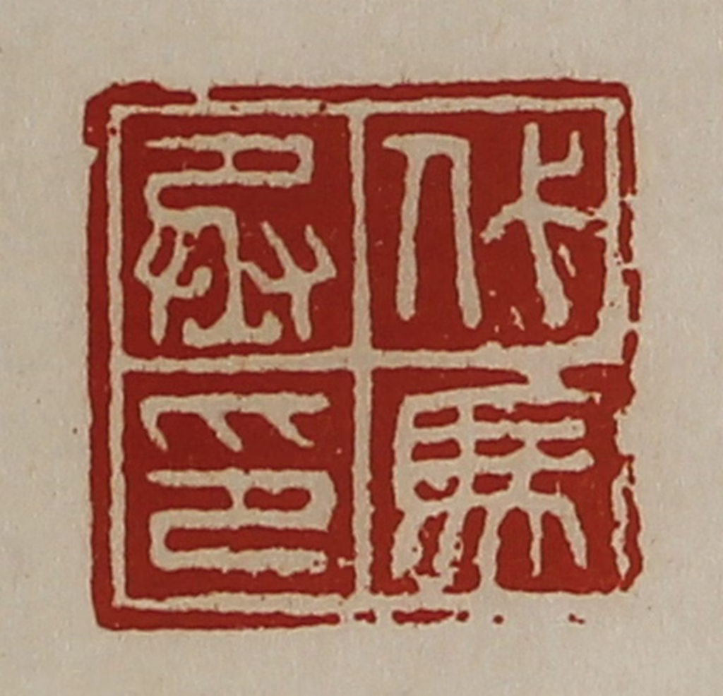 陈介祺(藏并辑)篆刻《代马丞印》图片