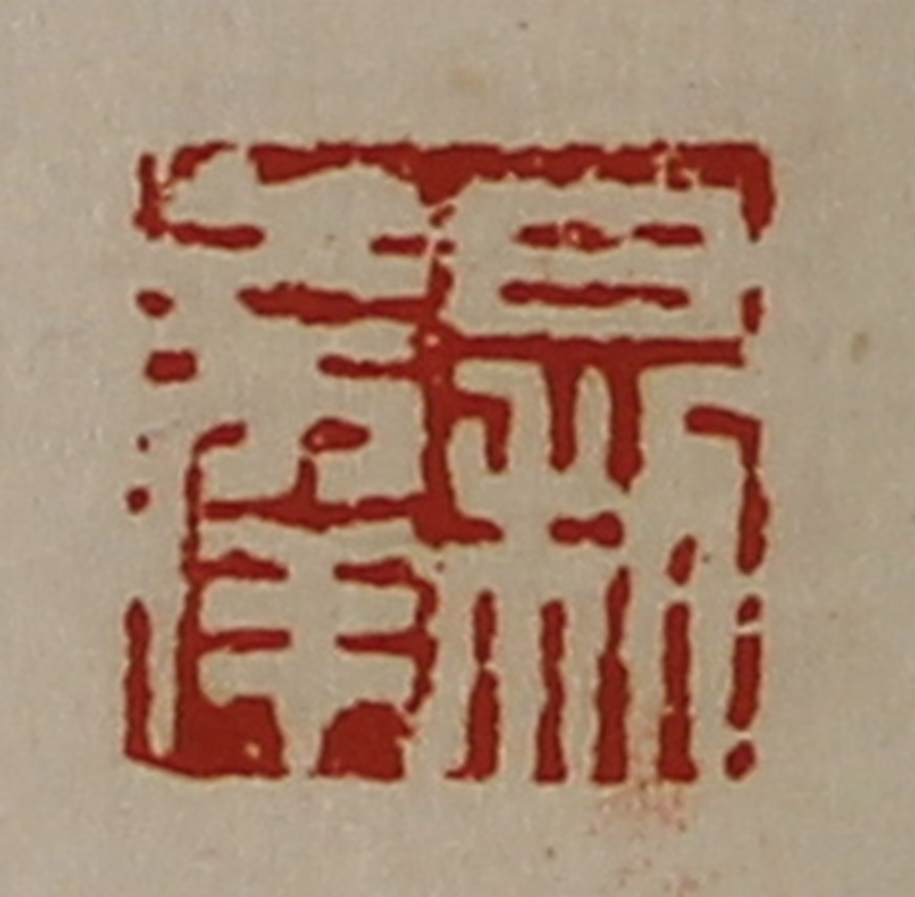 陈介祺(藏并辑)篆刻《日利大幸》图片